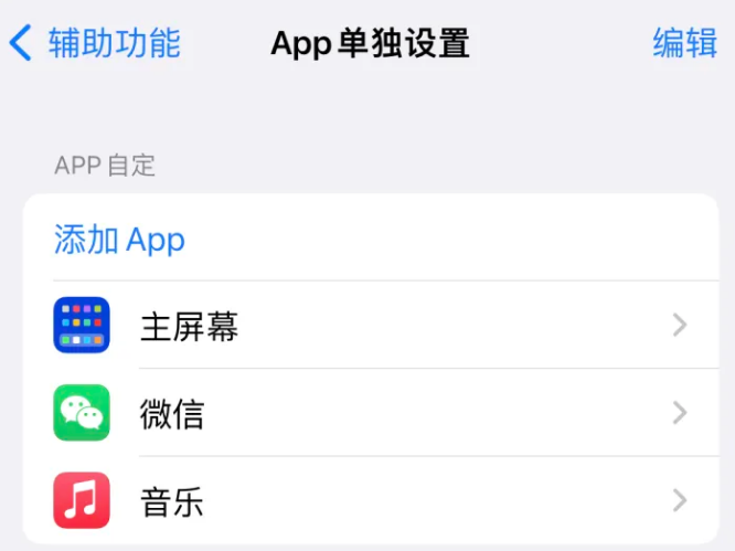 华容苹果14服务点分享iPhone14如何单独设置App 