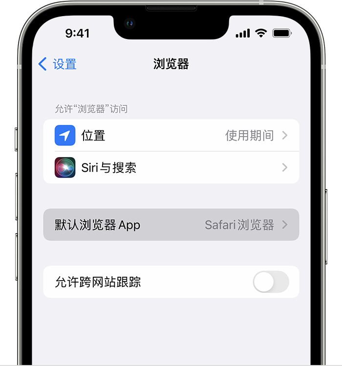 华容苹果维修服务分享如何在iPhone上设置默认浏览器 