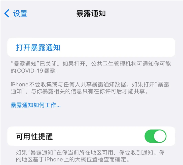 华容苹果指定维修服务分享iPhone关闭暴露通知操作方法 