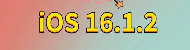 华容苹果手机维修分享iOS 16.1.2正式版更新内容及升级方法 