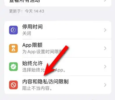 华容苹果14维修分享iPhone 14内容和隐私访问限制开启方法 