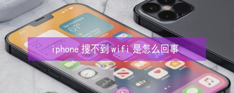 华容苹果13维修分享iPhone13搜索不到wifi怎么办 