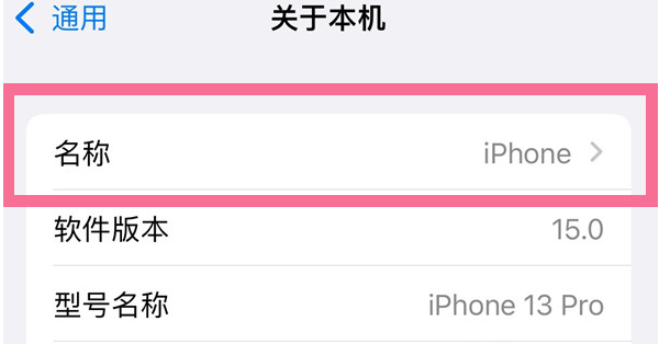 华容苹果13维修分享iPhone 13热点名字设置教程 