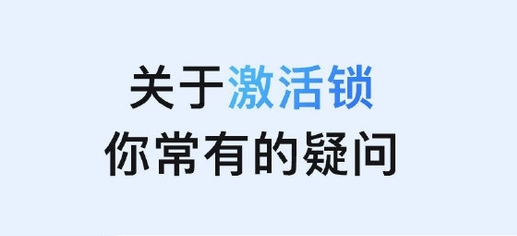华容苹果手机维修分享激活锁是什么 