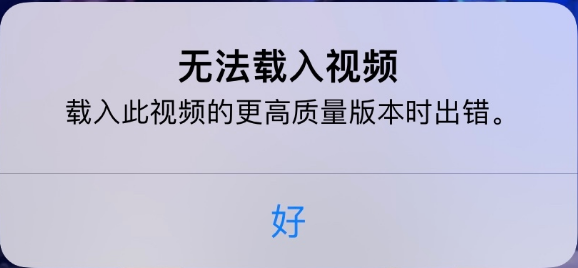 华容苹果手机维修分享iPhone 出现提示“无法载入视频”怎么办 
