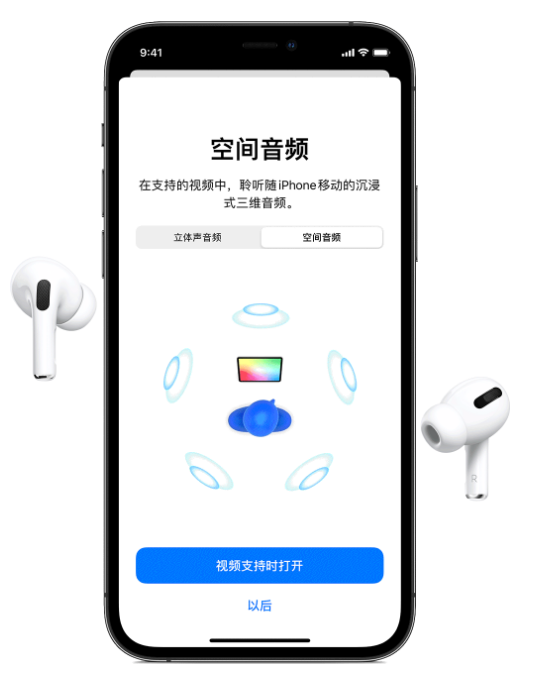 华容苹果手机维修分享Airpods Pro空间音频功能有什么用 